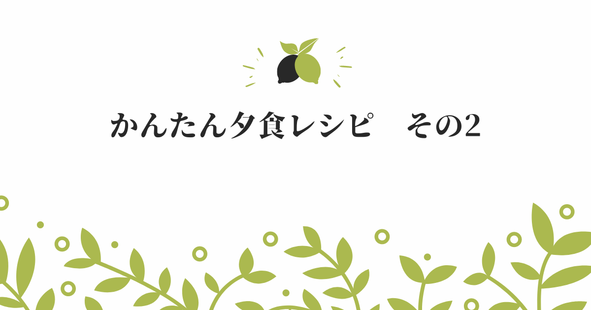 夕食レシピ2　アイキャッチ